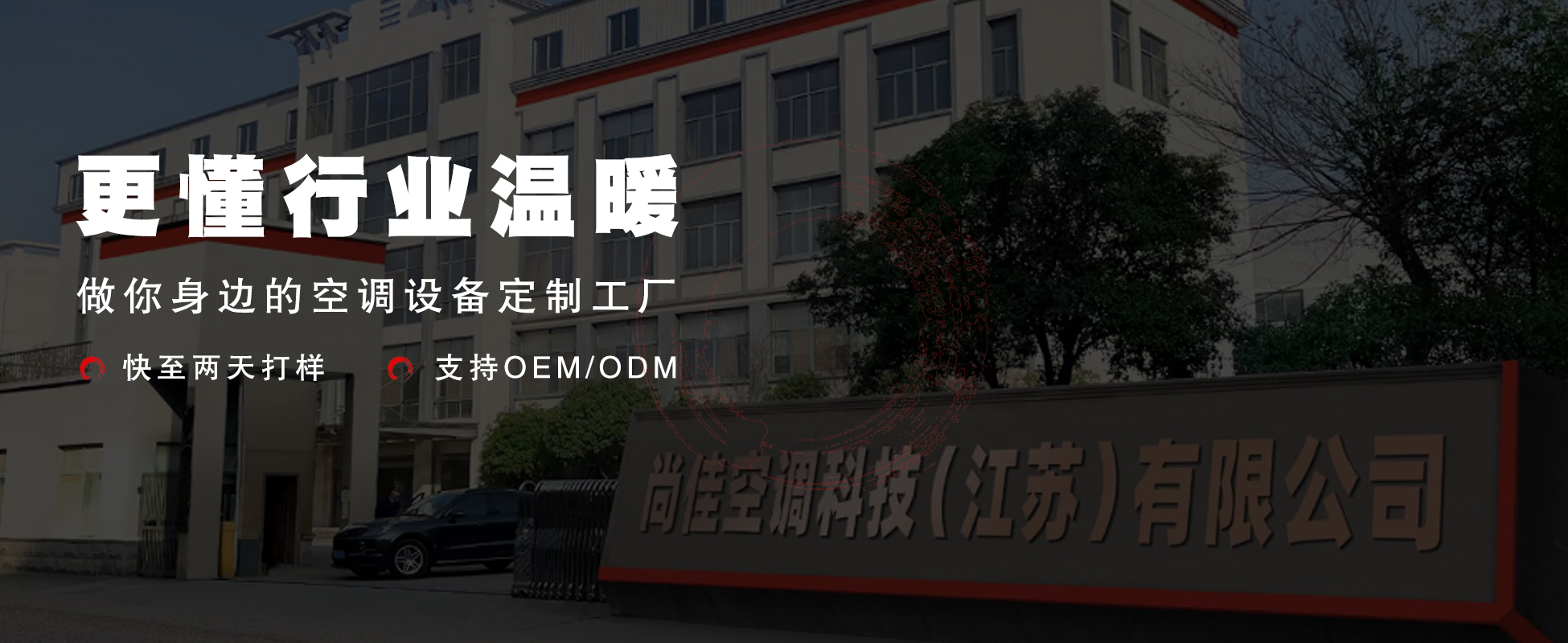 尚佳空調——空調設備定制工廠